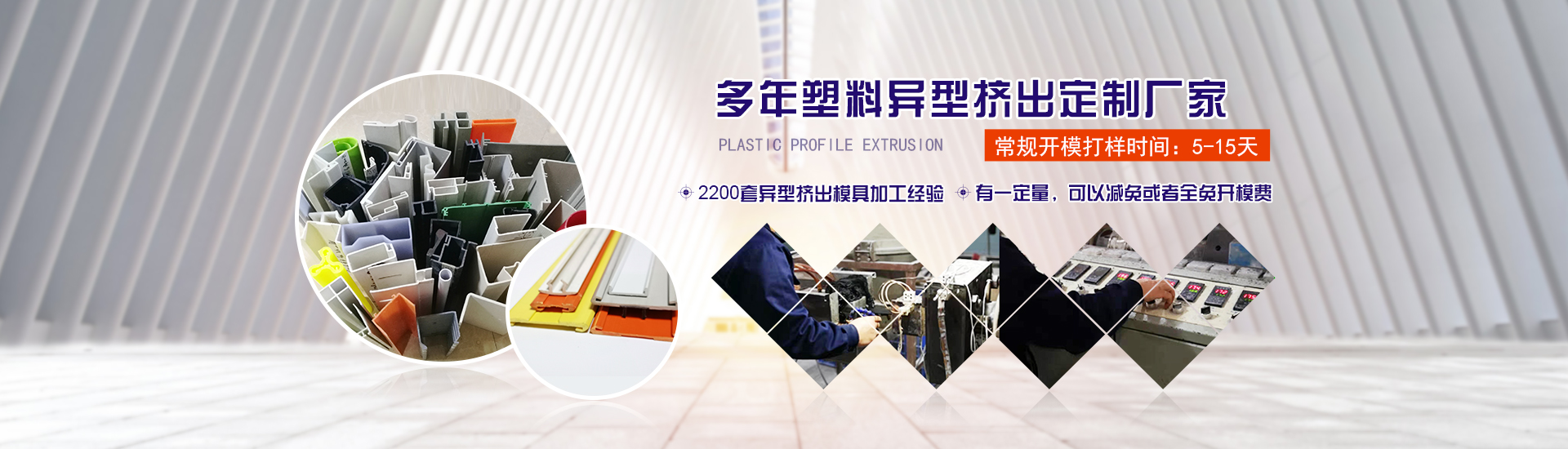 多年塑料異(yi)型擠出定制(zhì)廠家