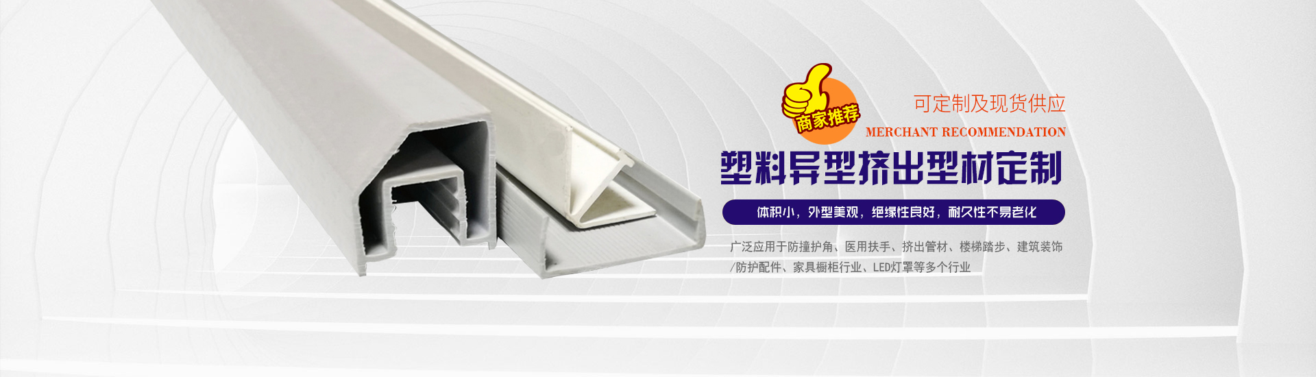 塑料異型擠出(chu)型材定制