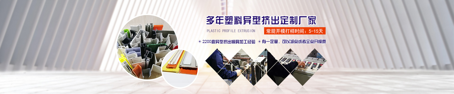 多(duo)年塑料異型擠(ji)出定制廠家1
