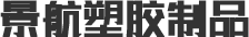 景航(hang)塑膠制(zhì)品